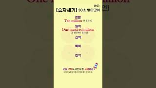 숫자세기 관련 영어단어 02📅 | 30초 영어단어⏰ | 듣고 따라해보세요 #영어로켓배송🚀 #로켓배송 #영어회화 #필수영어단어 #기초영어 #영어공부 #숫자세기 #큰숫자영어 #숫자영어