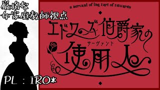 【身内卓】エドワーズ伯爵家の使用人-家庭教師視点【マーダーミステリー】