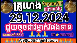 តម្រុយថ្ងៃ.29.12.2024.សូមជួយចុចជាវម្នាក់1ផង🙏🙏🙏