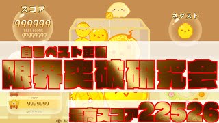 【元世界4位 : 22526】スイカゲーム 「二度寝の誘惑に勝ったふぉとこ!!!!」#Shorts #スイカゲーム #垂直研究家