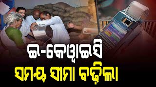 ଇ-କେୱାଇସି ସମୟ ସୀମା ବଢ଼ିଲା || DinalipiLive