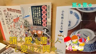 蔦屋書店新竹｜讓不愛看書的人也變得有興趣｜WIRED CHAYA茶屋｜法式紅醬豆腐豬肉排｜香蕉🍌巧克力🍫聖代