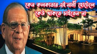 কেন কলকাতার এই নামী হোটেলে কেউ থাকতে চাইতেন না? The History of an Iconic Hotel of Kolkata