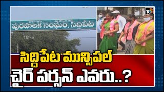 సిద్దిపేట మున్సిప‌ల్ చైర్ ప‌ర్సన్ ఎవ‌రు..? | Siddipet Municipal Chairperson Elections | 10TV News