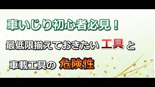 車いじり初心者必見！最低限揃えておきたい工具と車載工具の危険性