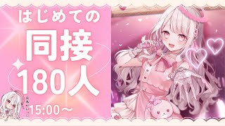 【歌枠】君と叶えたい『同接180人耐久🎤💓』#新人vtuber