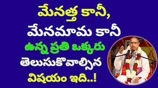 మేనత్త కానీ,మేనమామ కానీ ఉన్న ప్రతి ఒక్కరు తెలుసుకొవాల్సిన విషయం ఇది mana Telugu Pravachanalu