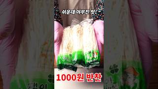 1000원짜리 황금반찬