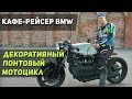 КАФЕ-РЕЙСЕР BMW K1100RS - ПОЧЕМУ НЕ СТОИТ ПОКУПАТЬ CAFE RACER? Обзор мотоцикла, впечатления.