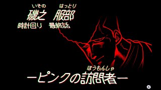 【暴走族夜怪】第五話:時計回り最終話 磯野服部 ピンクの訪問者 前編【ななしの/アザレア】