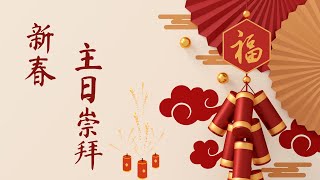 2024.02.11 新春主日崇拜现场直播