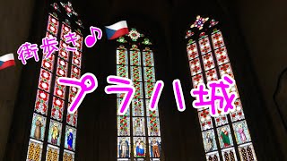 街歩き♪チェコ編『ステンドグラスが美しすぎる！プラハ城』【旅行】