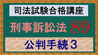 〔独学〕司法試験・予備試験合格講座　刑事訴訟法（基本知識・論証パターン編）　第８９講：公判手続３