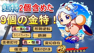 【サクスペ】渚ちゃんドハマりな支良洲強化！虹特2個含めた9個の金特のロマン溢れるデッキ！めちゃ楽しい(^^)/　サクスペ　パワプロ