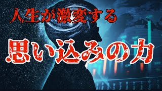 自分の潜在能力を引き出す！？人生を激変させる思い込みの力