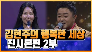 김현주의 행복한 세상 2회 진시몬편 2부