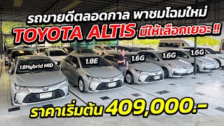 TOYOTA ALTIS รถขายดีตลอดกาล ราคาเริ่ม 409,000.- มีให้เลือกเยอะ !!  | รถมือสอง เพชรยนต์