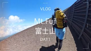 【登山VLOG】Mt.Fuji富士山2024吉田ルート山小屋泊【DAY1】