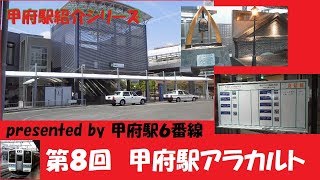 【甲府駅第８回】甲府駅アラカルト