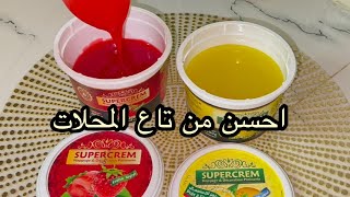 غير بمكونات موجودة في مطبخك ونتي خدمتيه⁉️سوبر كرام الليمون والفراولة💥5د ونتي وجدتيه وزيد اقتصادي💸👌🏻