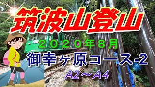 筑波山登山2020年８月　\