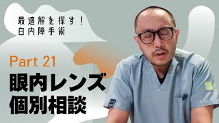 最適解を探す！白内障手術 眼内レンズ個別相談 Part21