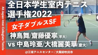 【インカレ室内2022/SF】神鳥舞/齋藤優寧(早大) vs 中島玲亜/大橋麗美華(慶大) 2022年度 全日本学生室内テニス選手権大会 女子ダブルス準決勝