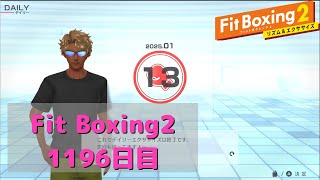 【フィットボクシング2】理想の体型を目指して　1196日目