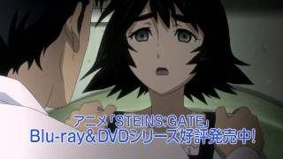 TVアニメ「STEINS;GATE」Blu-ray発売中CM