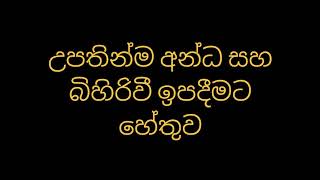 උපතින්ම අන්ධ සහ බිහිරිවී ඉපදීමට හේතුව