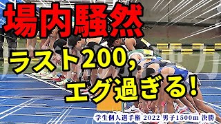 【1500m】このラスト、エグすぎないか！全てをお置き去りにした驚異のスパート力に場内騒然！！【学生個人】