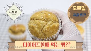 다이어트 할때 빵을 왜 못먹어?! 부담 없이 즐기는 오트밀 머핀 🍞 굶지 마세요! 먹으면서 빼세요!