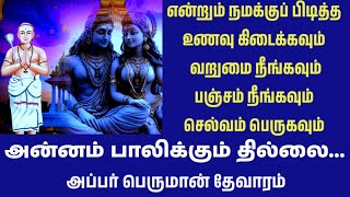 என்றும் நமக்கு பிடித்த உணவு கிடைக்க திருநாவுக்கரசர் அருளிச்செய்த தேவாரம்@SumithaSubbaian9186