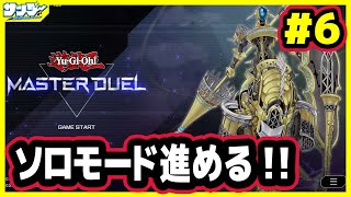 【#遊戯王】ソロモード攻略していく！！その6【#遊戯王マスターデュエル】