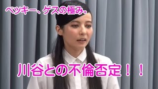 ベッキー　ゲス乙女・川谷との不倫、涙目で否定！