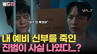 [#페이스미] 내 예비 신부를 죽인 범인이 나였다...?💥 | KBS 방송