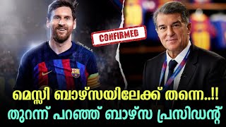 മെസ്സി ബാഴ്സയിലേക്ക് തന്നെ 🔥🥵 വെളിപ്പെടുത്തലുമായി ക്ലബ്‌ പ്രസിഡന്റ്‌ ലപോർട്ട | football malayalam