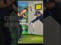 揮桿平面太扁平會導致擊球不穩定，你學會了嗎？ @golf_with_bigpan 潘特西 高爾夫 高爾夫球 高爾夫教學