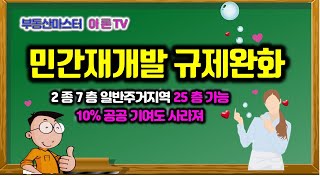 오세훈표 '민간 재개발 6대 규제완화' 시의회 통과 - 스피드 주택공급 속도낸다