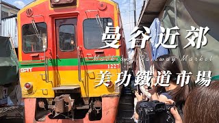 就是要玩泰國Part11/美功鐵道市集/Maeklong Railway Market/菜市場界的世界奇觀!/火車穿梭市集裡的震撼購物之旅