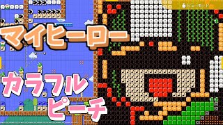 マイヒーロー/カラフルピーチ(１番フル)(マリオメーカー2の音符ブロック演奏)