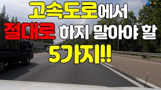 🙅‍♂️고속도로에서 제발 이거 하지마요!🙅‍♀️ 고속주행시 절대로 하지 말아야 할 5가지 행동 / 초보운전자는 절대 이거 따라하지 마세요