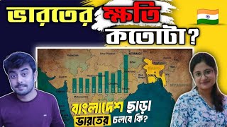 Indian on || ভারতের অর্থনীতি বাংলাদেশের ওপর কতটা নির্ভরশীল ? || Reaction!!