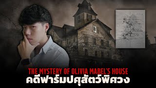 สิ่งแปลกๆ ที่เกิดขึ้นในฟาร์มปศุสัตว์ l The Mystery of Olivia House คดีฟาร์มปศุสัตว์พิศวง