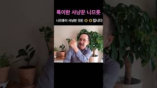 특이한 사냥꾼 니므롯/ 니므롯이 사냥한 것은 ㅇㅇ입니다