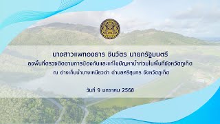 นายกรัฐมนตรี ลงพื้นที่ตรวจติดตามการป้องกันและแก้ไขปัญหาน้ำท่วมในพื้นที่จังหวัดภูเก็ต