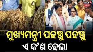 Nayagarh : ମୁଖ୍ୟମନ୍ତ୍ରୀ ପହଞ୍ଚୁ ପହଞ୍ଚୁ  ଏ କଣ ହେଲା |CM Mohan Charan Manji | suffered massive crop loss