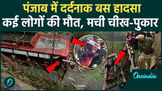 Bhatinda Bus Accident: पंजाब में नाले में गिरी यात्रियों से भरी बस, कैसे हुआ हादसा | वनइंडिया हिंदी