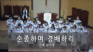 전주은혜감리교회 주일 2부예배 성가대 - 순종하며 경배하리 (19.05.05.)