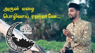 அருள் மழை பொழிவாய் |EIDUL FITR  | NAGORE SADHAM | NAGORE HANIFA  |TAMIL ISLAMIC SONGS | EID MUBARAK